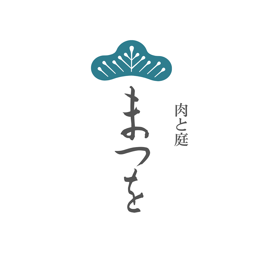 肉と庭まつを